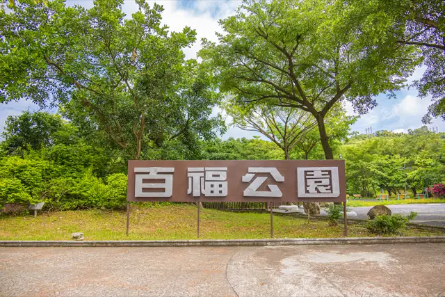 百福公園