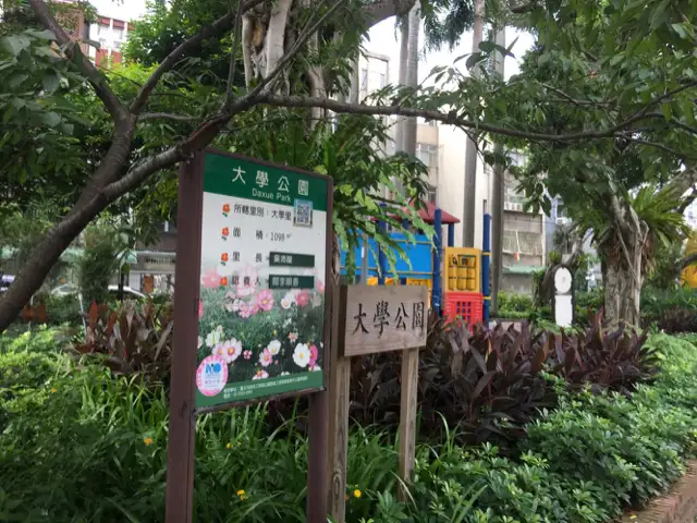 大學公園