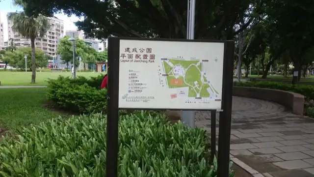 建成公園 共融遊戲場