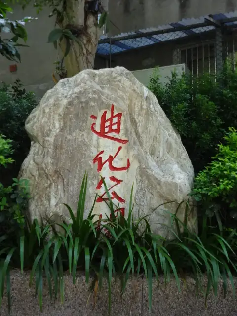 迪化公園