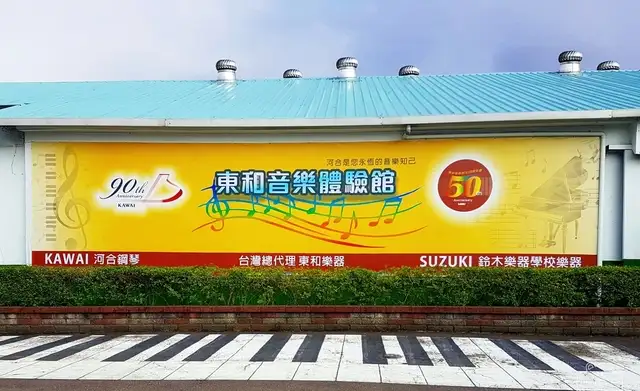 東和音樂體驗館