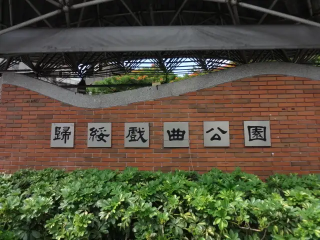 歸綏戲曲公園
