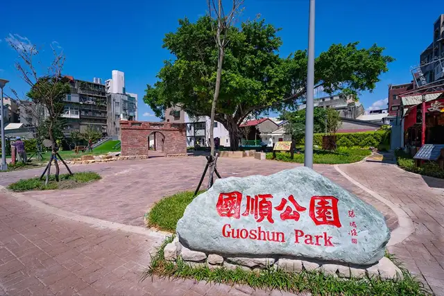 國順公園