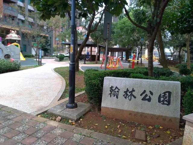 翰林公園