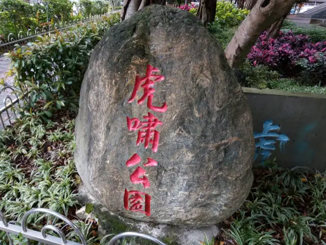 虎嘯公園