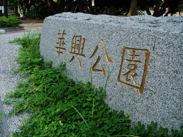華興公園