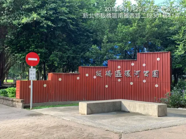 環河公園