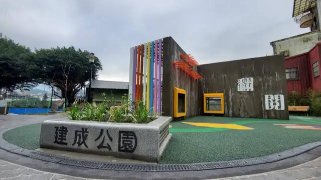建成公園