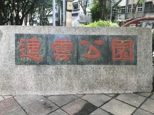 連雲公園 共融遊戲場