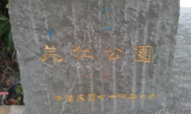 美仁一號公園