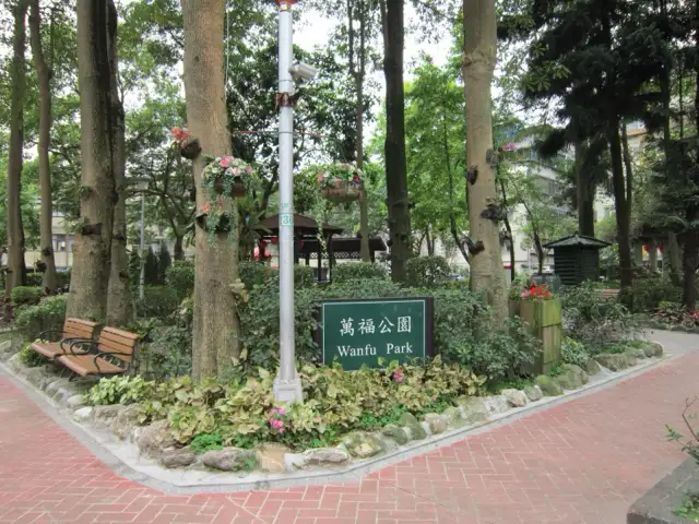萬福公園