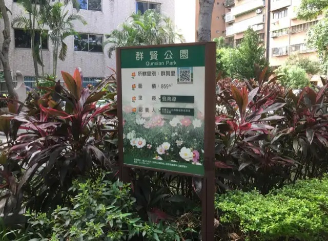 群賢公園