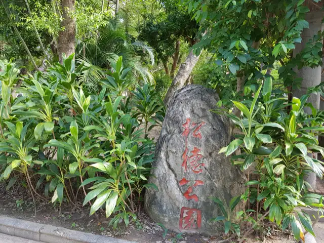 松德公園 共融遊戲場