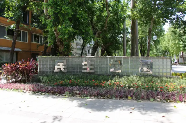 民生公園 共融遊戲場