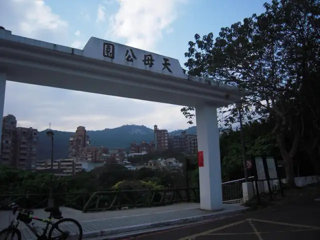 天母公園 共融遊戲場