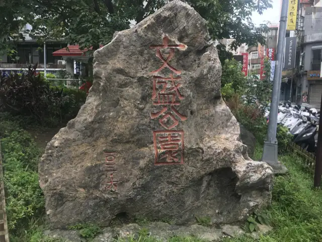 文盛公園