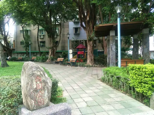 西園公園