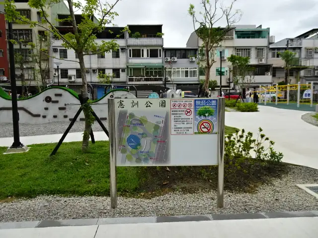 憲訓公園