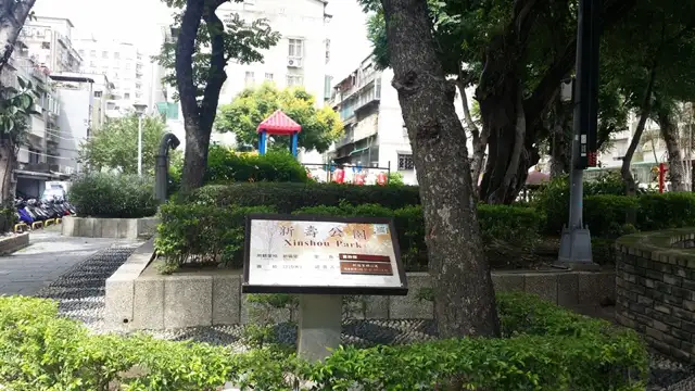 新壽公園