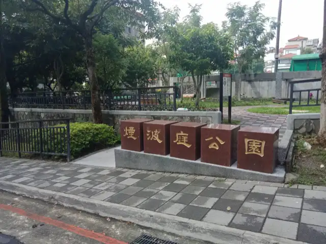 煙波庭公園