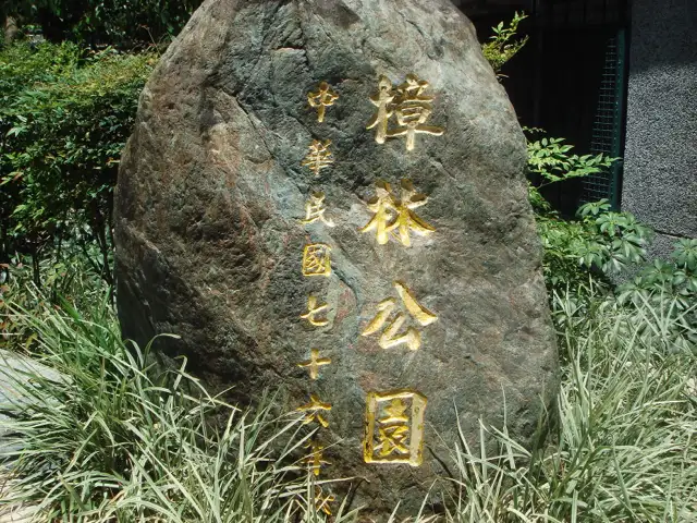 樟林公園