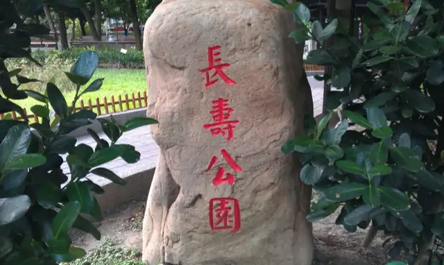 長壽公園