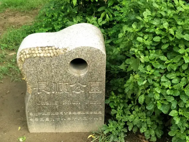 長順公園