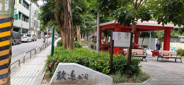 致遠公園