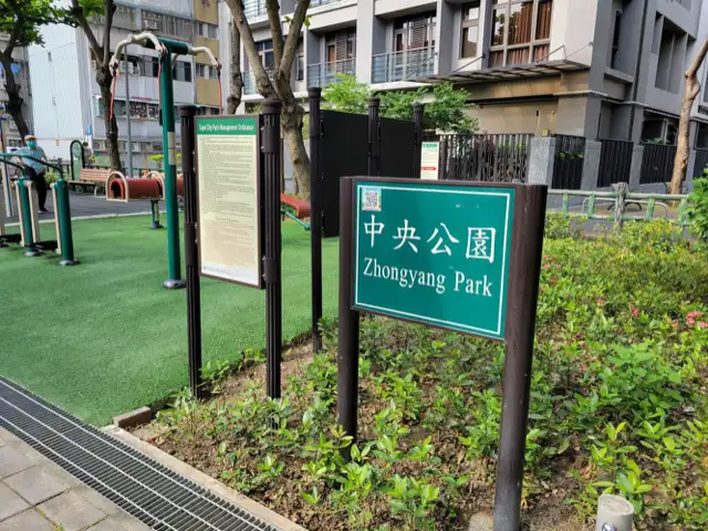 中央簡易公園